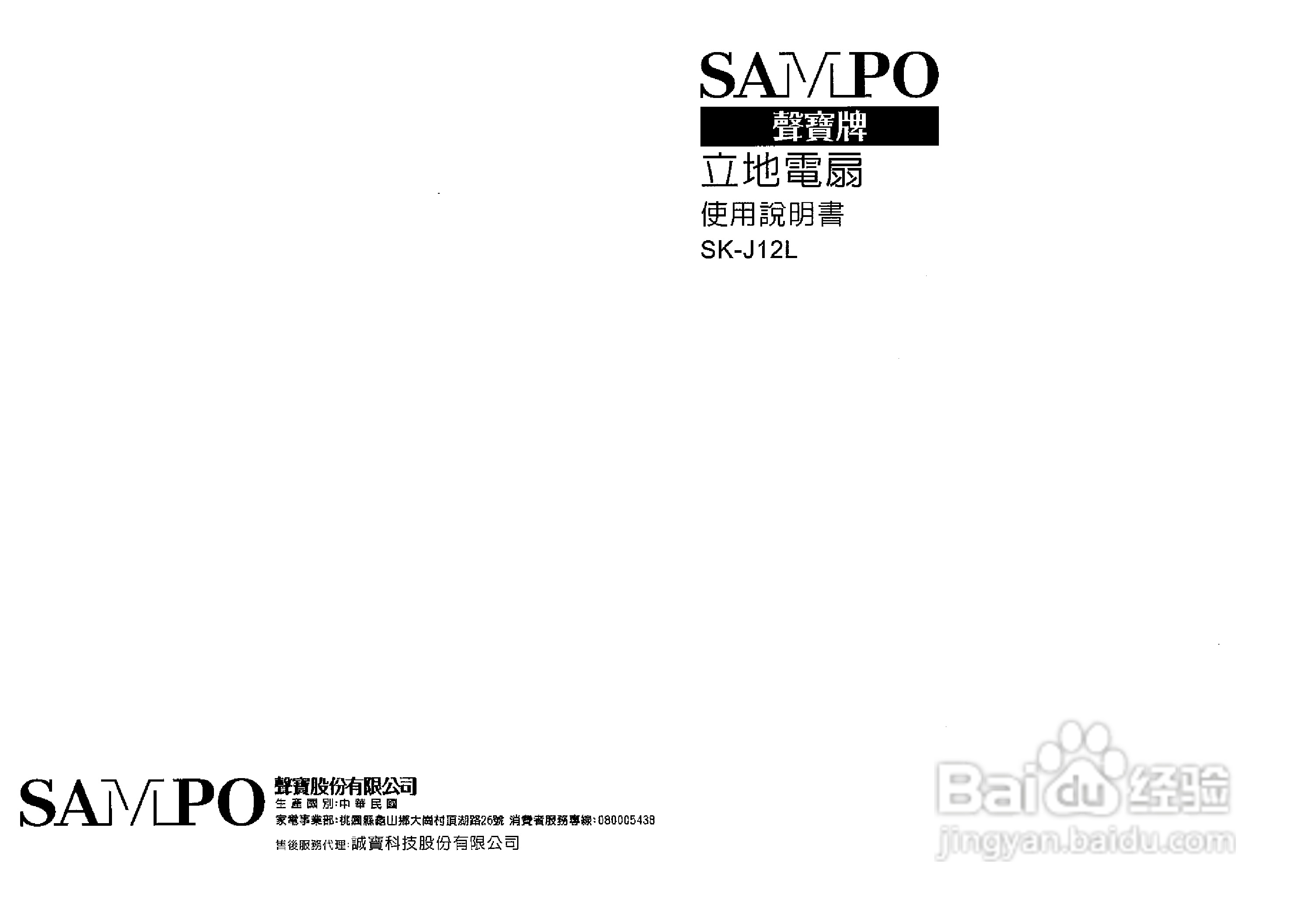 声宝SK-J12L型立扇说明书