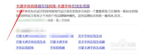 卡通字体在线转换 百度经验 卡通字体在线转换 百度经验