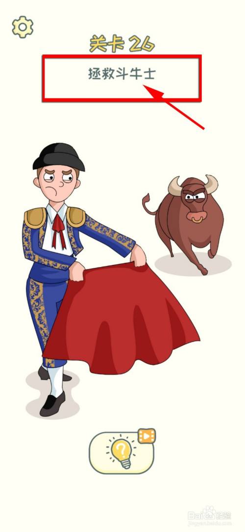 本关任务是拯救斗牛士.