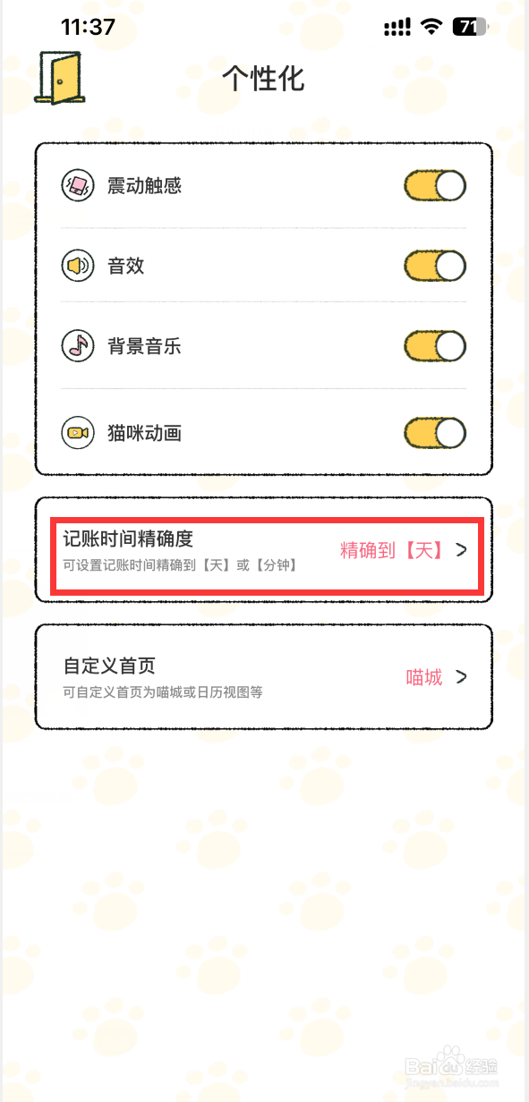 喵喵记账如何设置记账时间精确到分钟