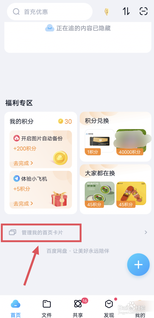 百度网盘如何关闭首页显示的卡片