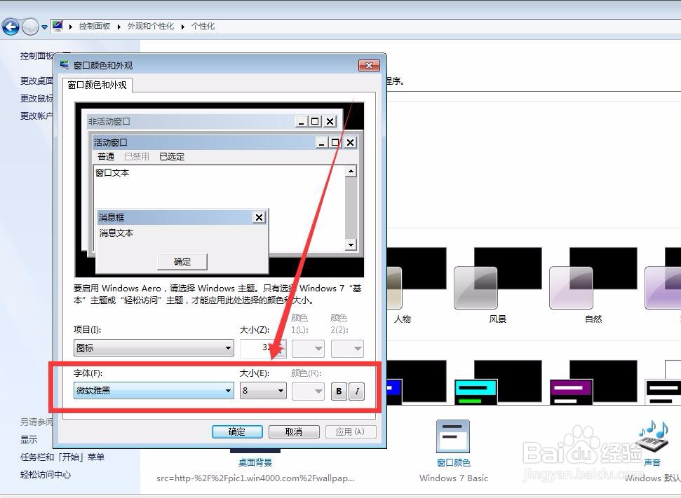 win7怎么修改系统字体效果