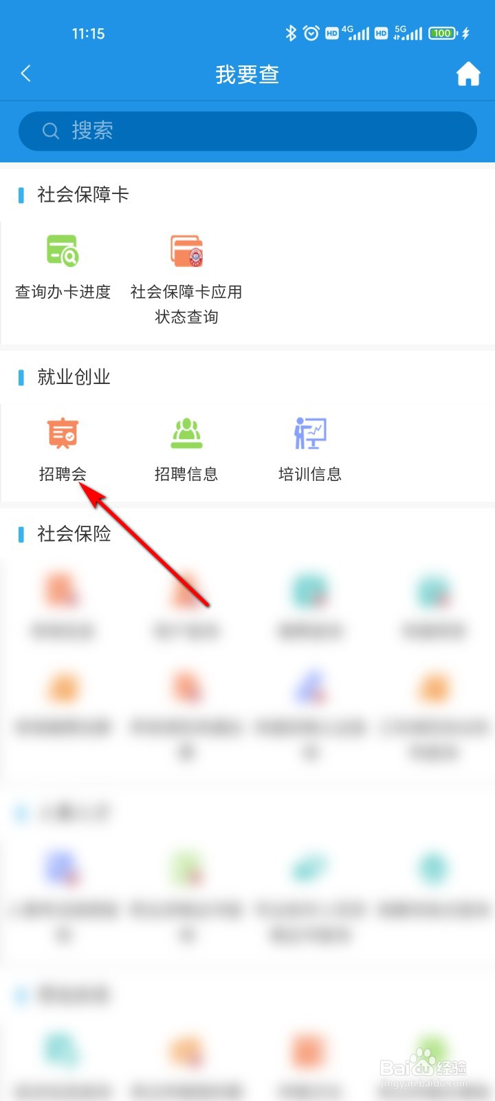 重庆人社怎么查看招聘会信息