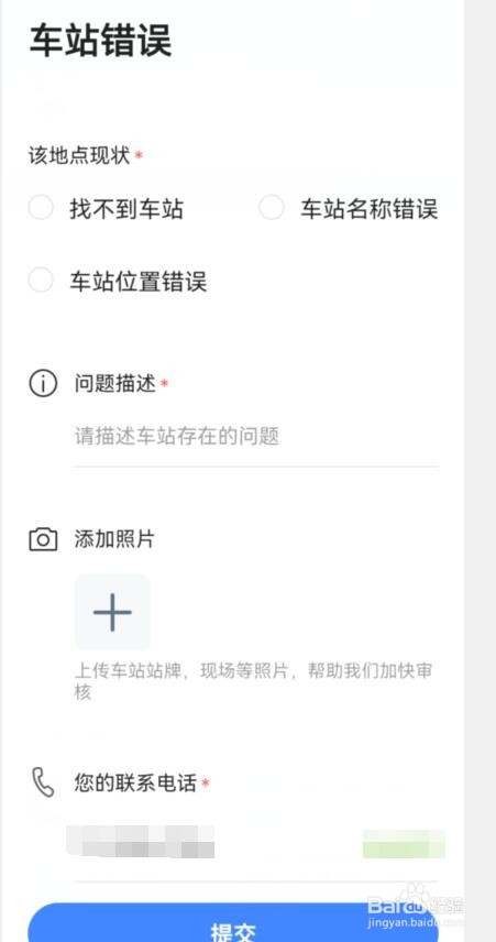 高德地图公交站名称、位置错误，怎么办？