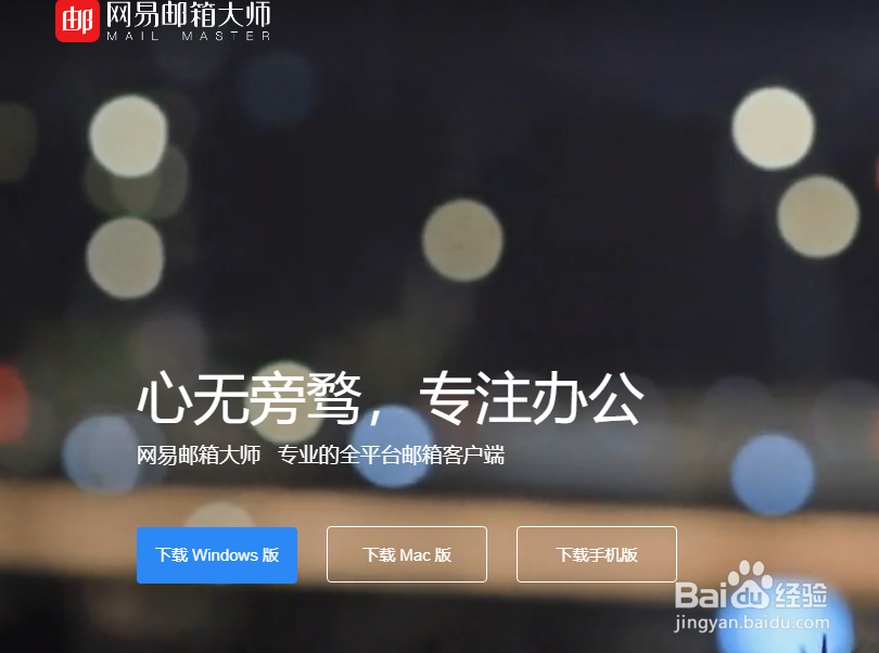 163邮箱客户端的使用方法