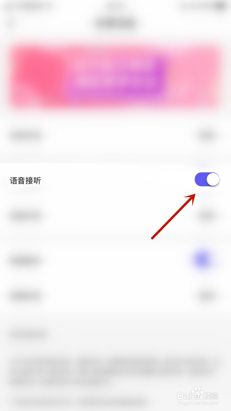 爱语怎样设置语音接听停用