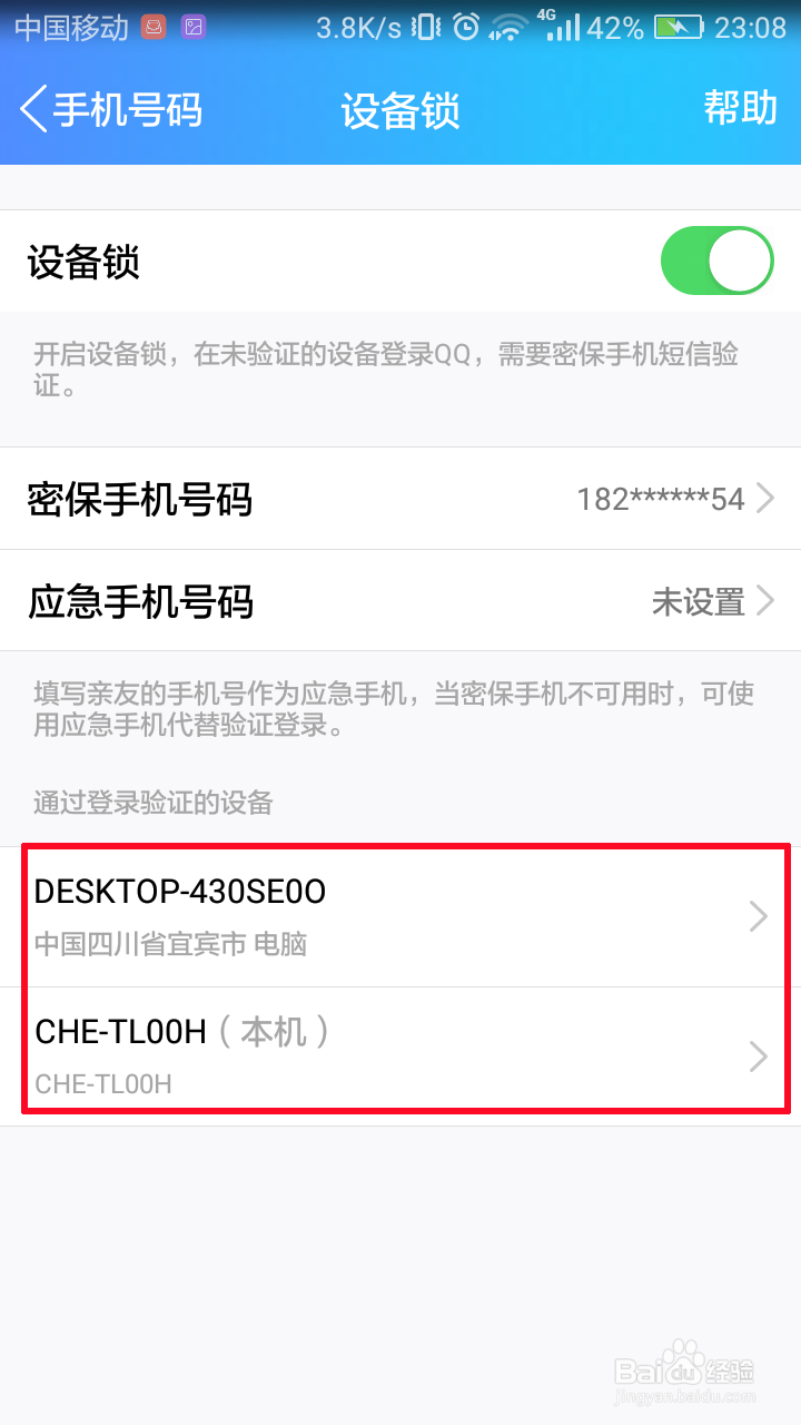 手机QQ怎样开启设备锁