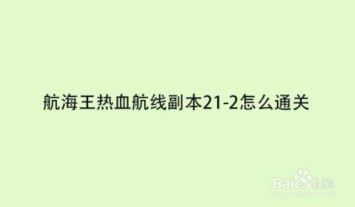 航海王热血航线副本21