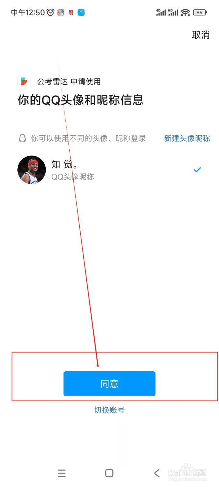 公考雷达如何绑定QQ账号