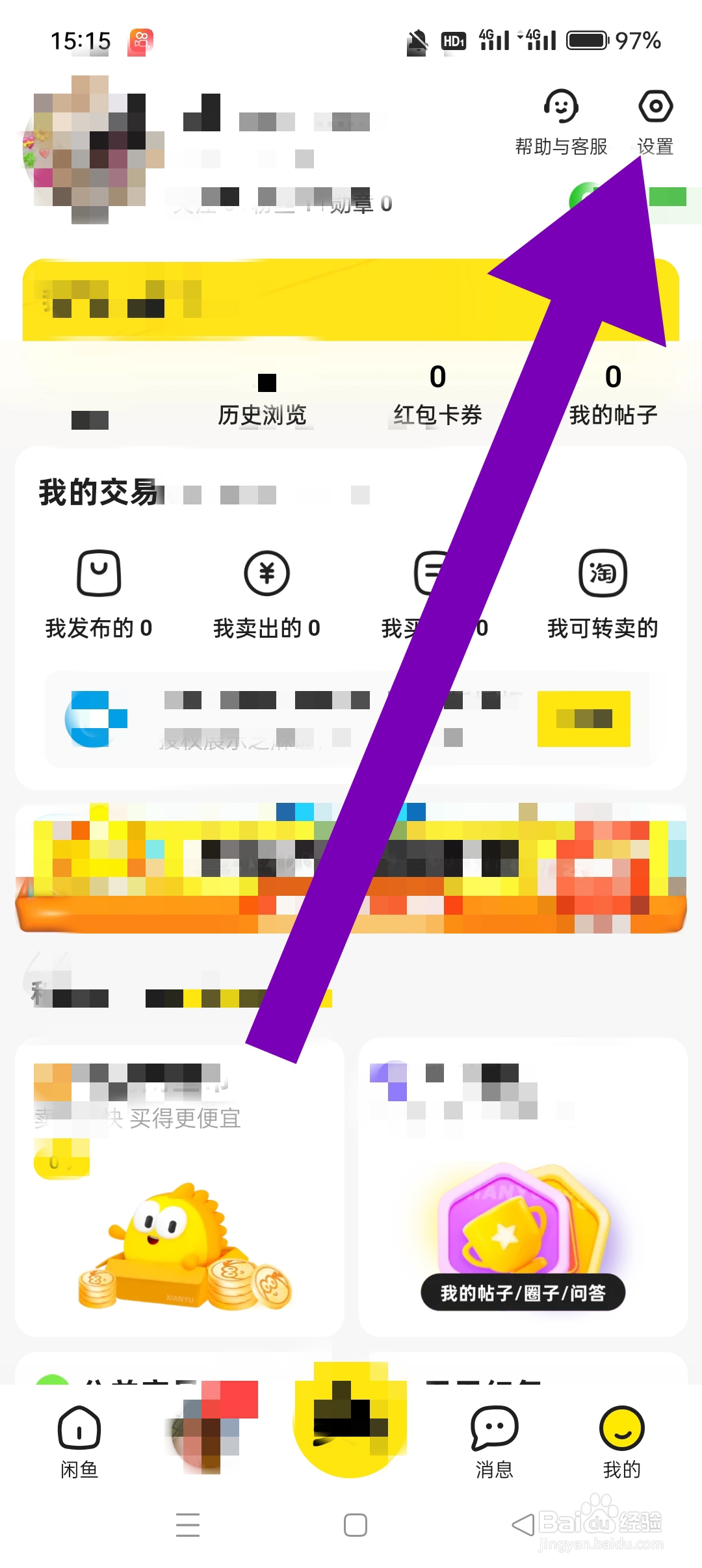 闲鱼APP如何设置震动功能