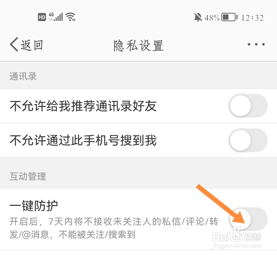 如何打开微博一键防护