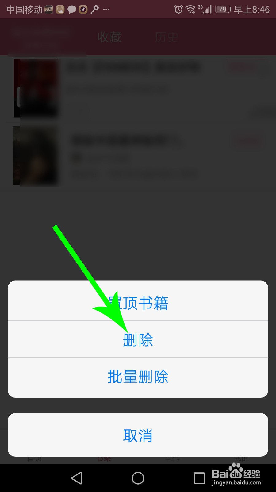 话本小说怎么取消收藏