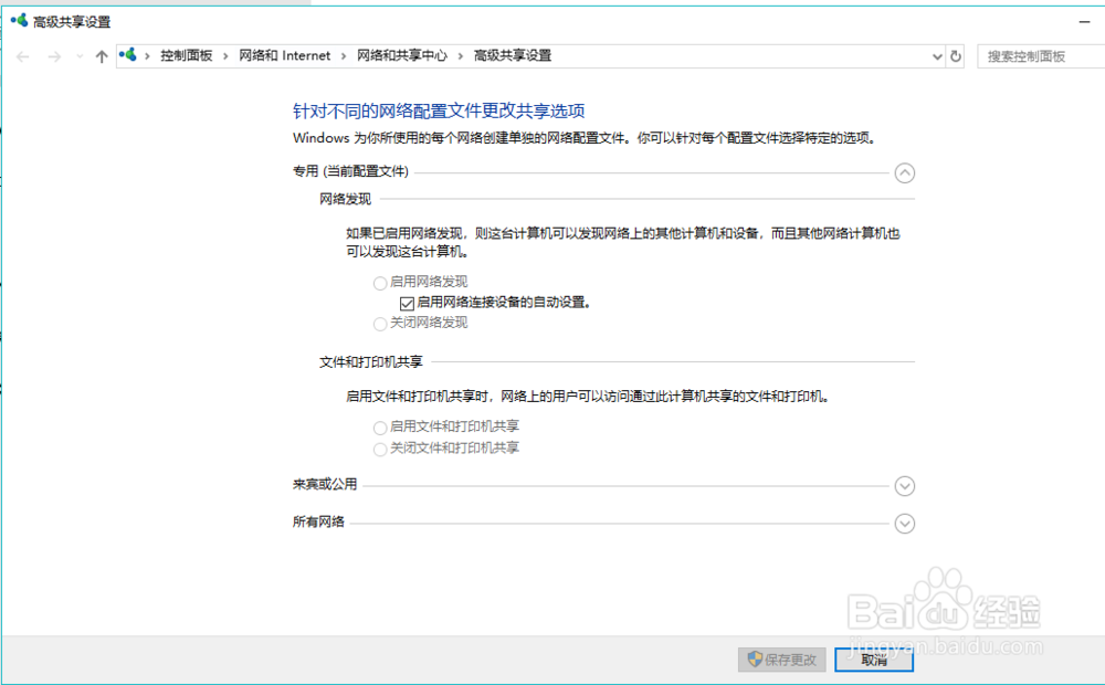 Windows10如何更改高级共享设置