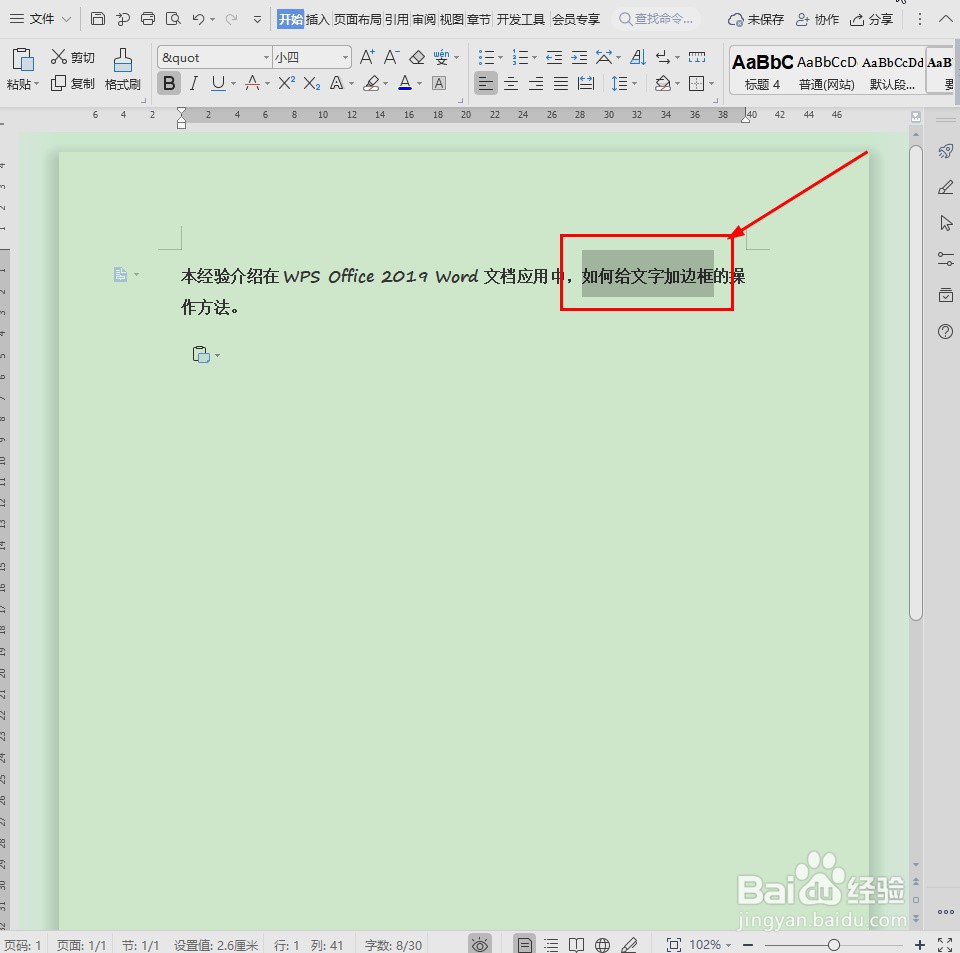 Word文档怎么给文字加边框