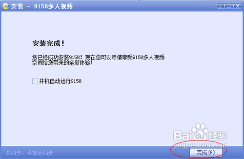 9158多人视频聊天软件的安装方法
