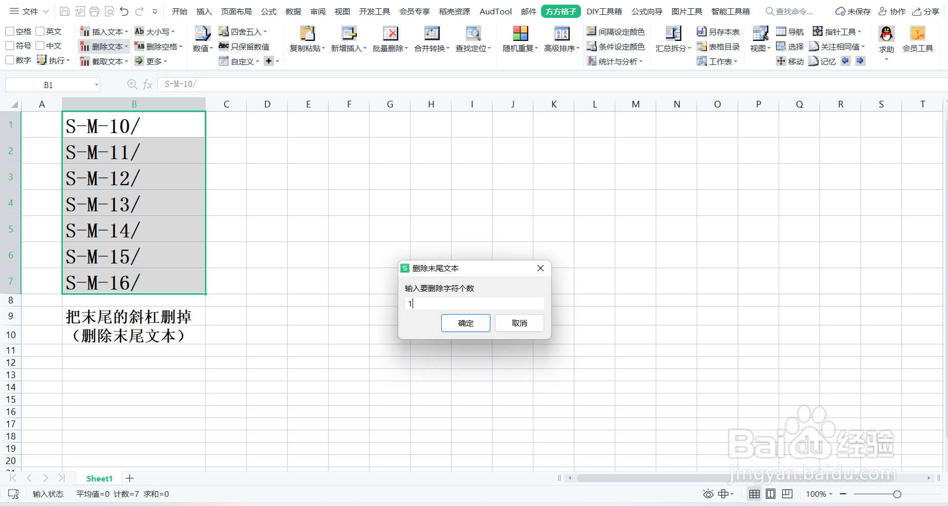 Excel中如何批量去除单元格末尾符号