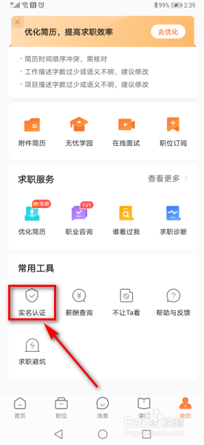 前程无忧怎么进行实名认证