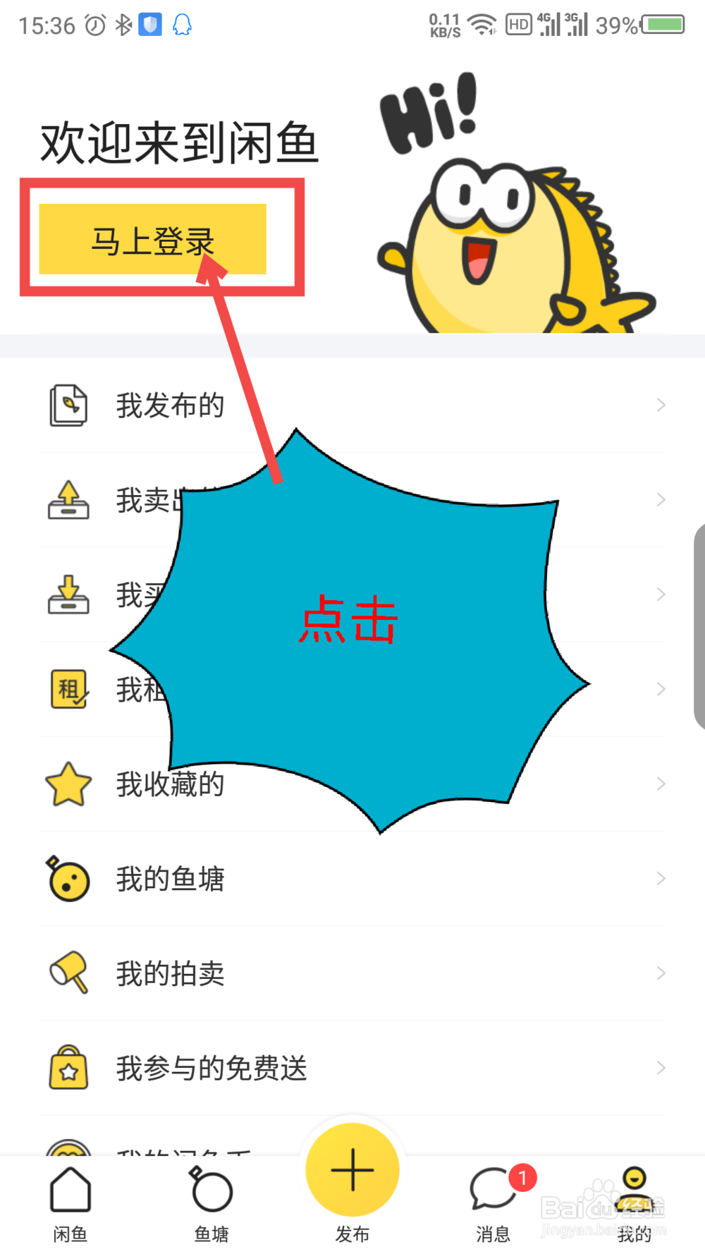 闲鱼怎么用淘宝登录
