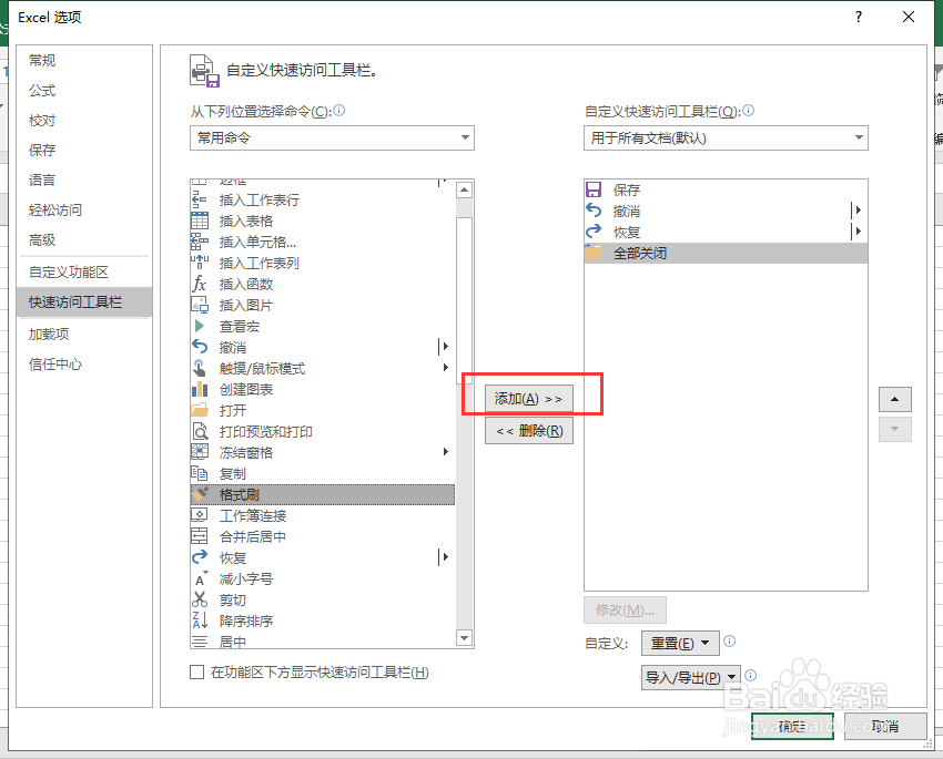 excel如何添加格式刷快捷键