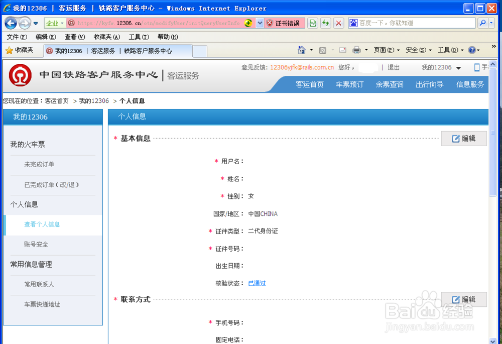 如何修改火车票联系人信息