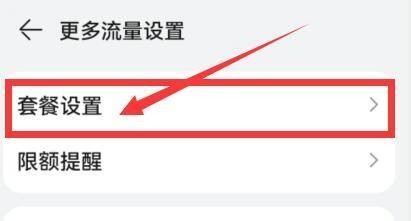 华为手机流量套餐怎样设置起始日期
