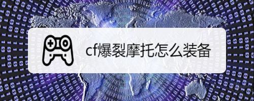 cf爆裂摩托怎么装备