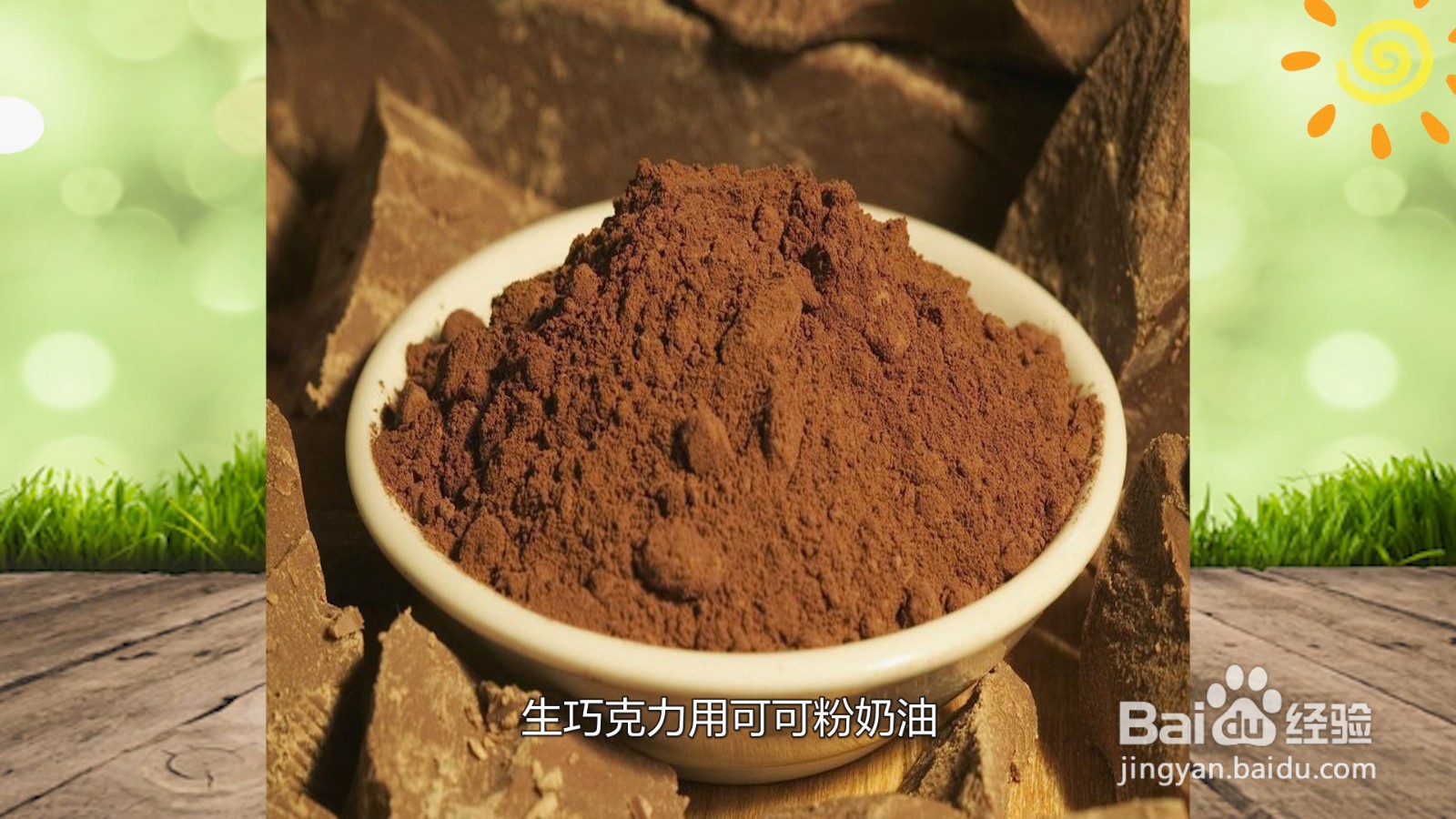 生巧克力和熟巧克力区别