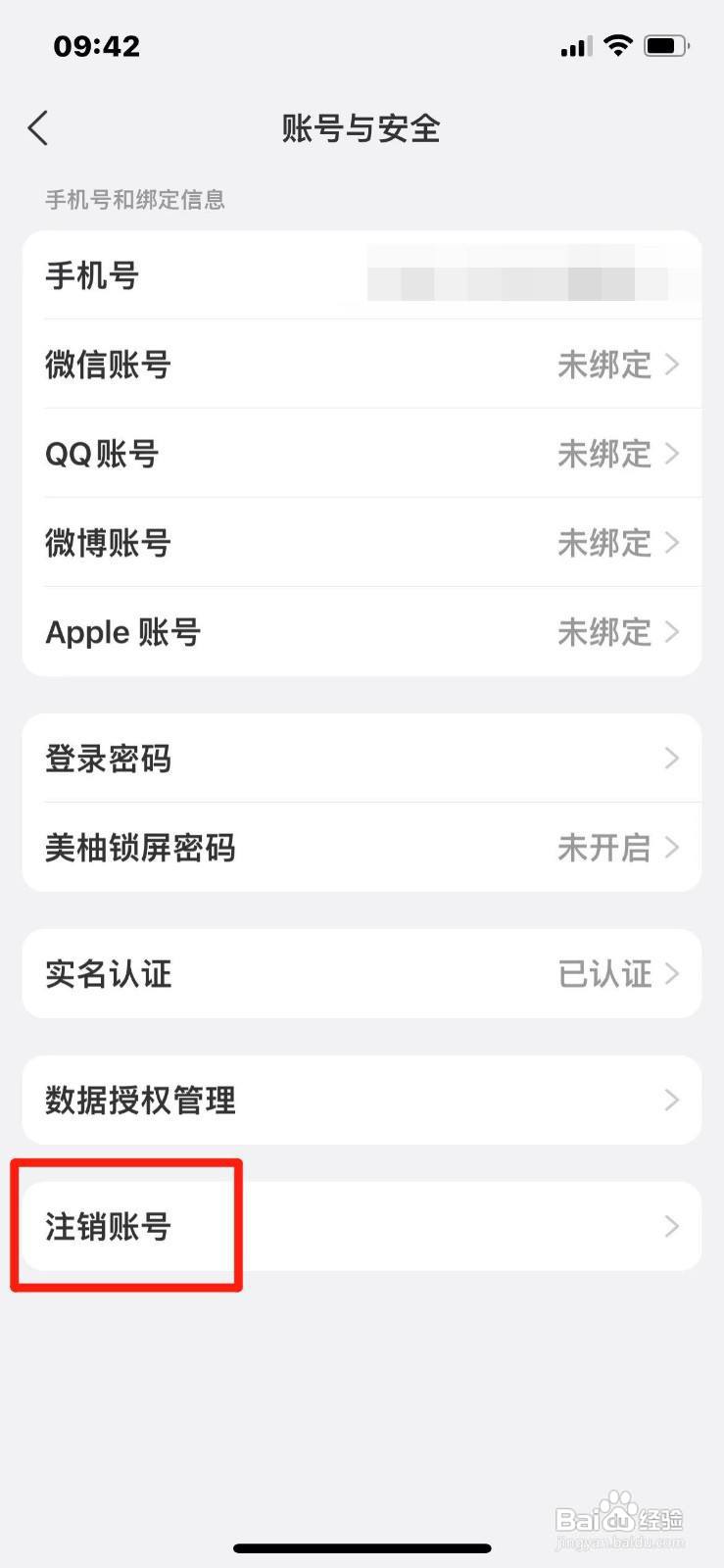 美柚账号如何注销