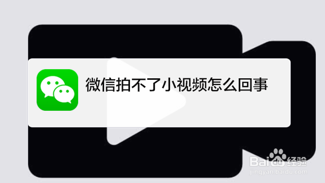 <b>微信拍不了小视频怎么回事</b>