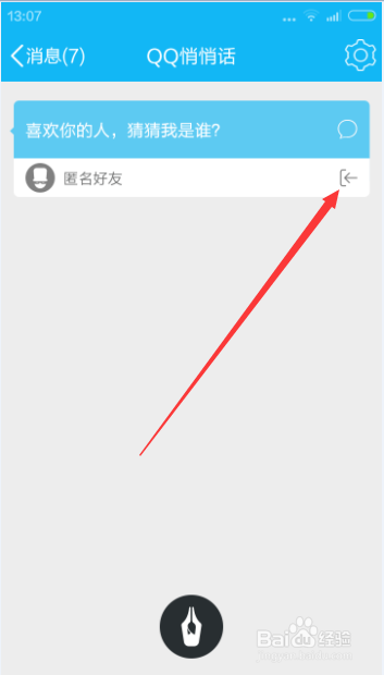 如何回复和处理QQ好友发来的匿名消息？