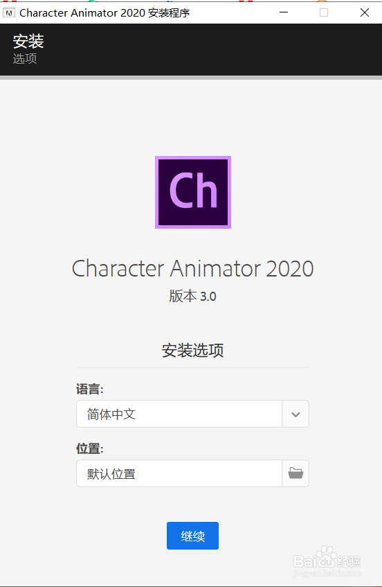 Adobe Character Animator实时动画软件安装方法