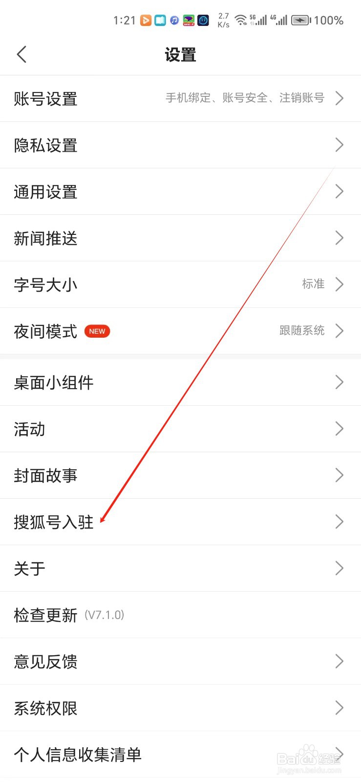 搜狐新闻手机APP怎样找到搜狐号入驻