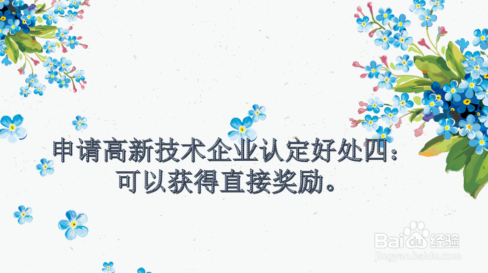 申请高新技术企业认定的好处是什么