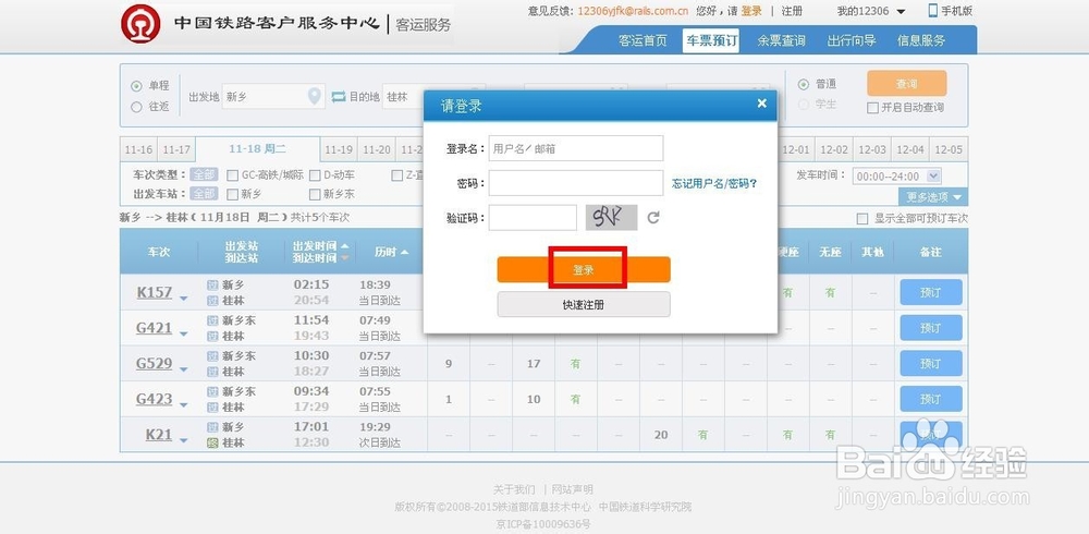 12306网上订火车票攻略