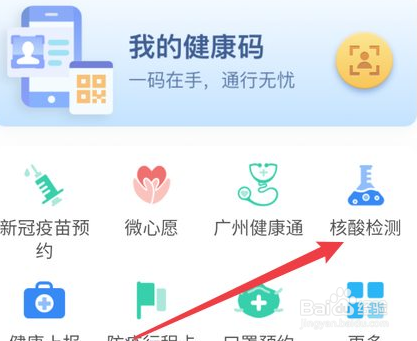 广州市怎么预约核酸检测