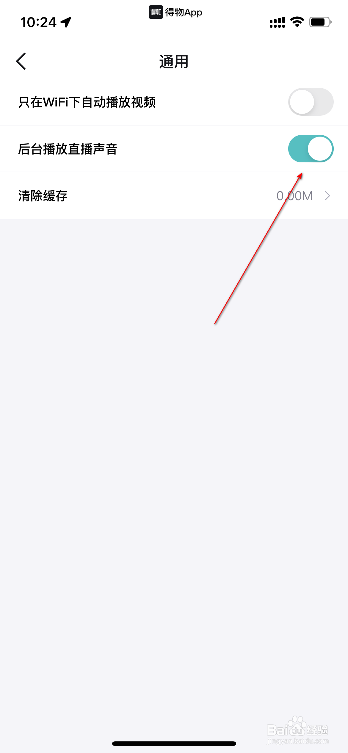 得物怎么关闭后台播放直播声音