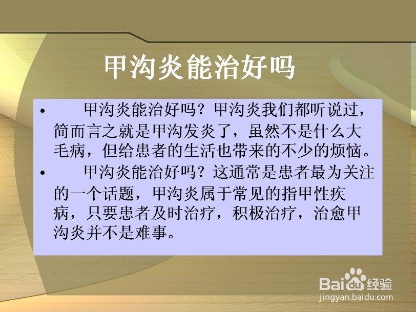 甲沟炎能治好吗