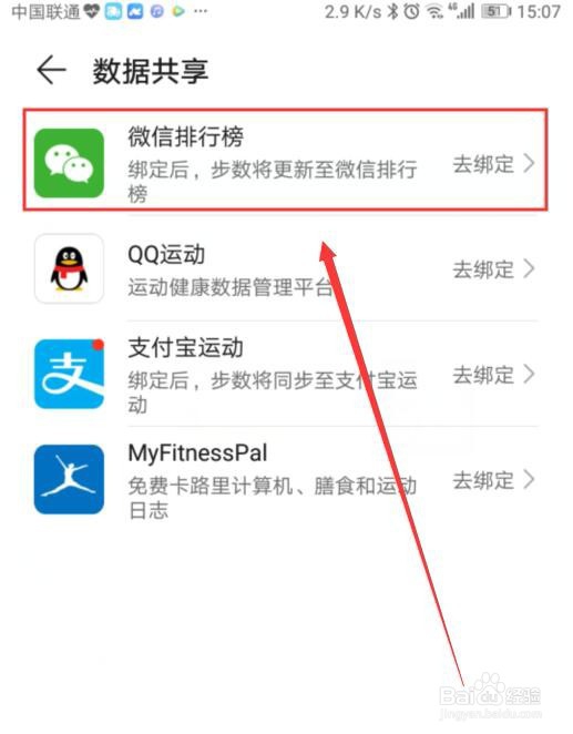 微信运动如何添加数据来源