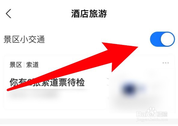 支付宝怎么设置开启景区小交通消息功能