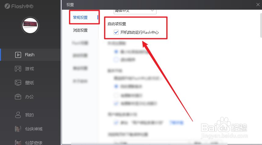 Flash中心开机自动启动如何设置