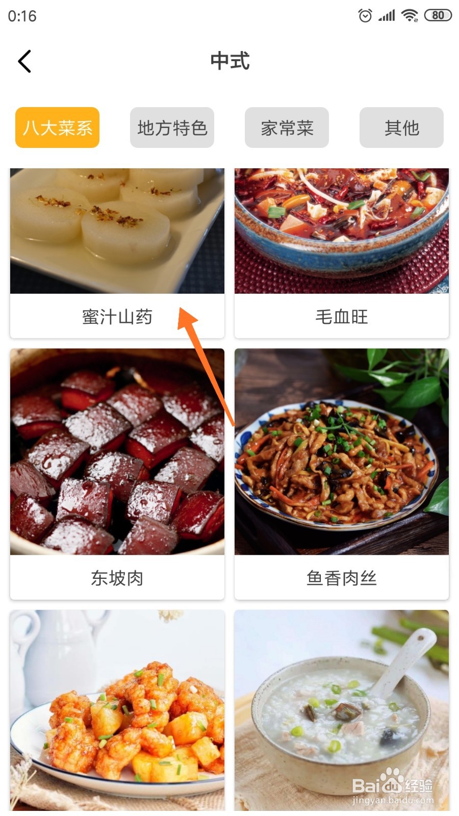 饮食记中怎样查看蜜汁山药