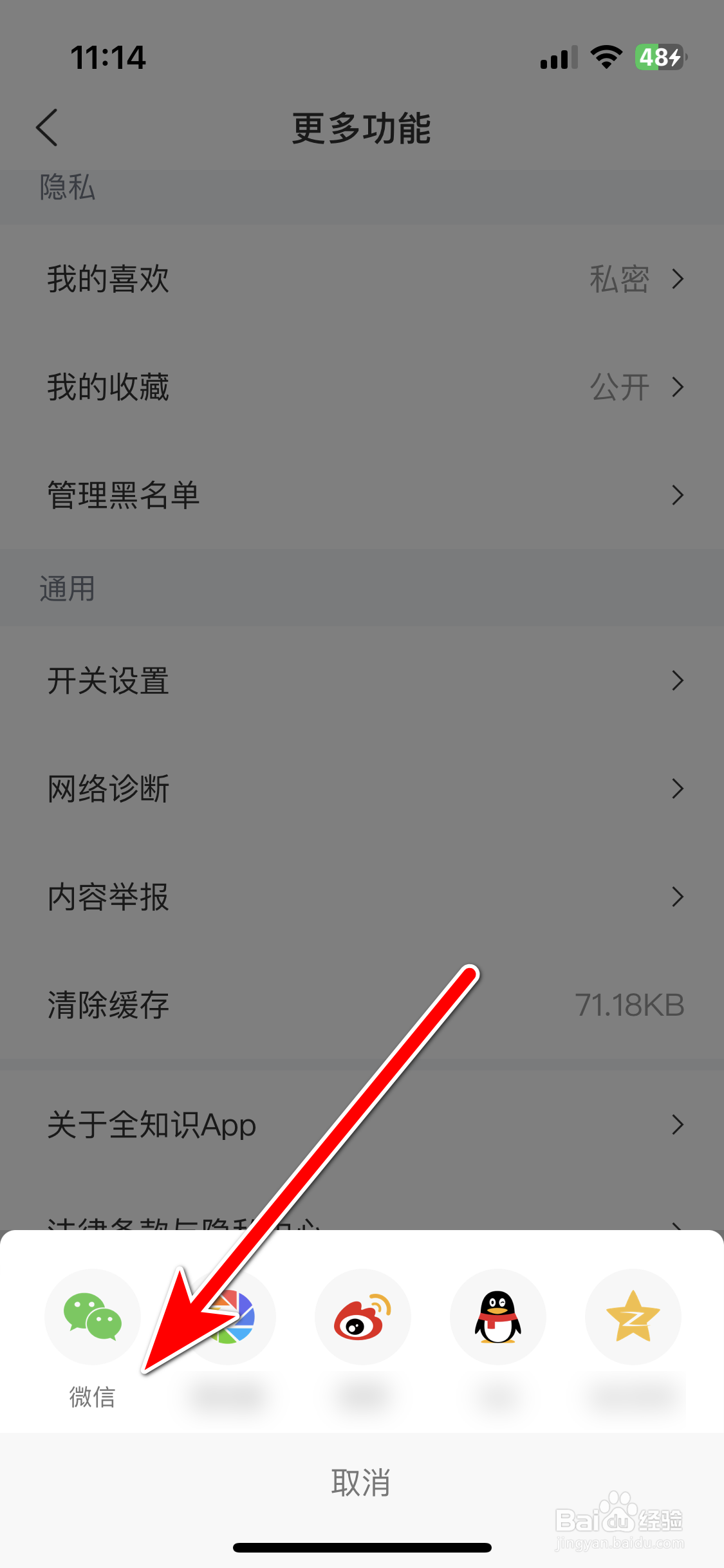 如何推荐全知识App给微信好友