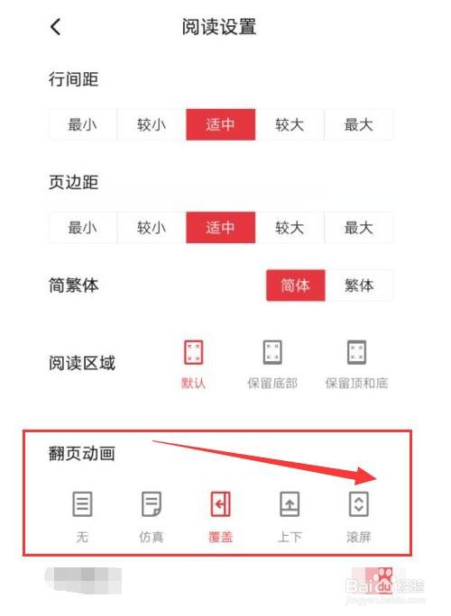 起点读书如何设置翻页动画形式