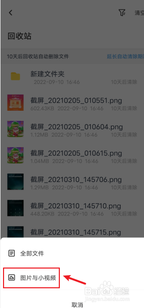 百度网盘怎么筛选找出回收站的所有图片