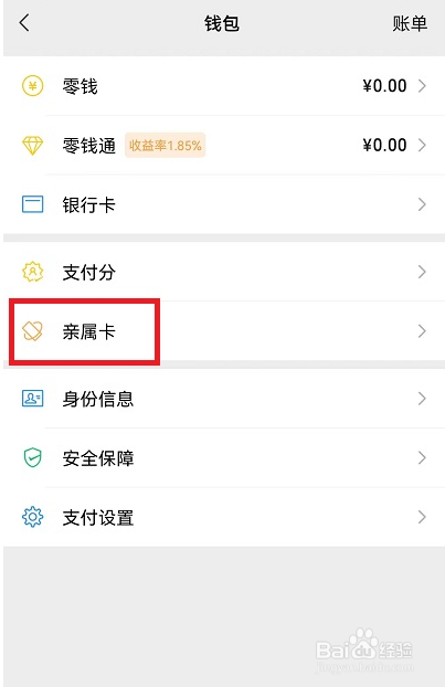 微信亲属卡消费明细在哪里查看