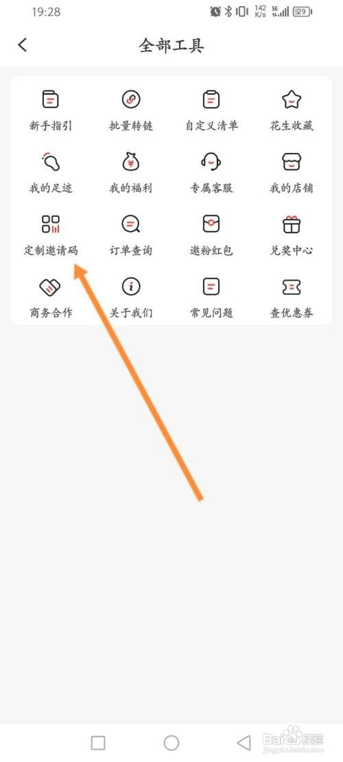 花生日记如何定制邀请码