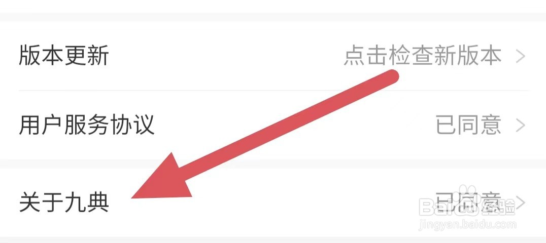 九典如何查看关于九典
