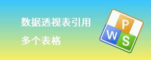 数据透视表引用多个表格