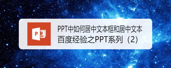 <b>PPT中如何居中文本框和居中文本</b>