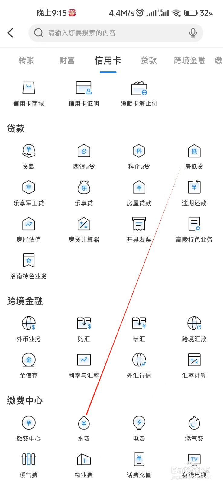西安银行怎样找到水费